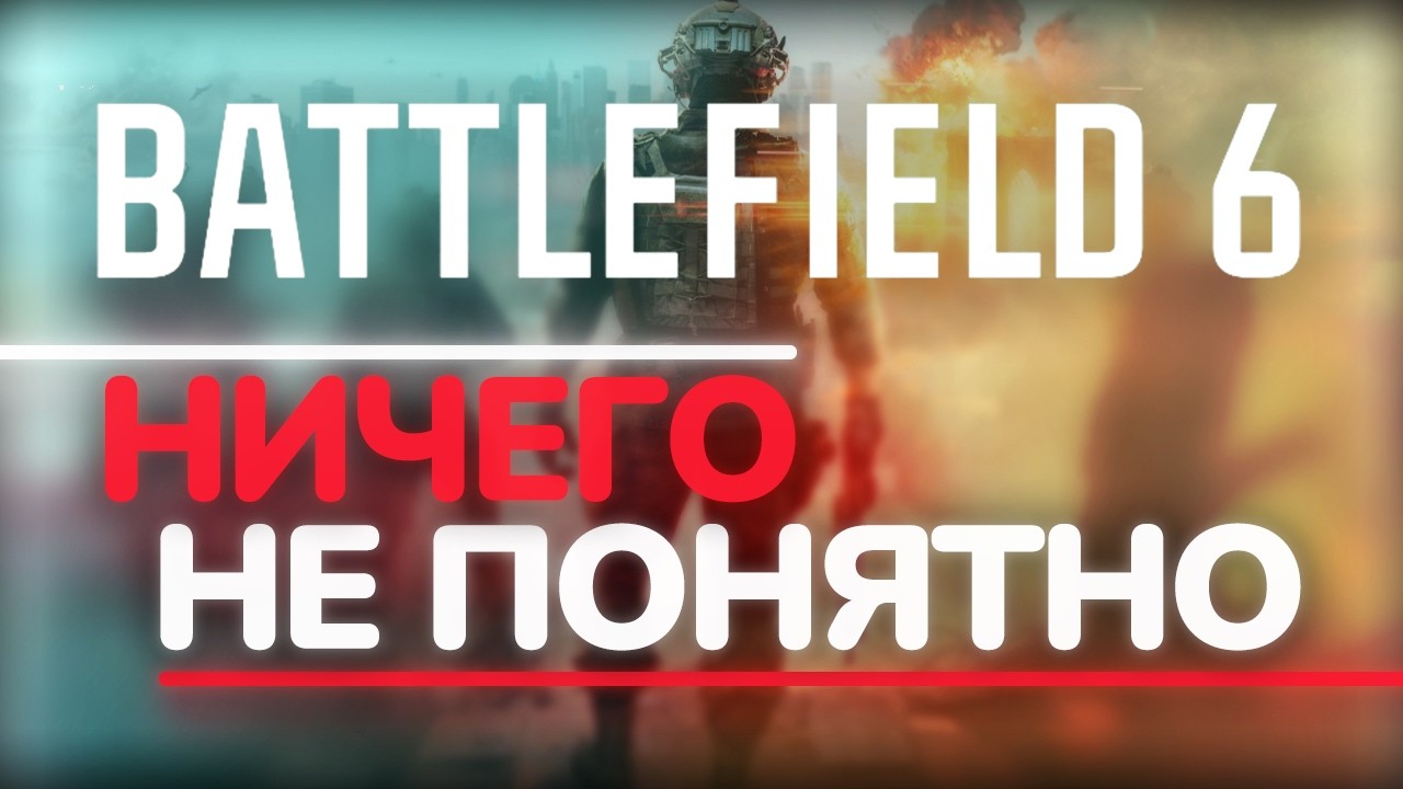 Почему я не верю в Battlefield 6, и вам не советую