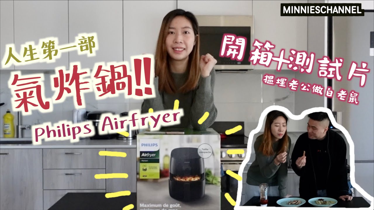 移加迷你－人生第一部氣炸鍋! 開箱+測試片 Philips Airfryer｜minnieschannel