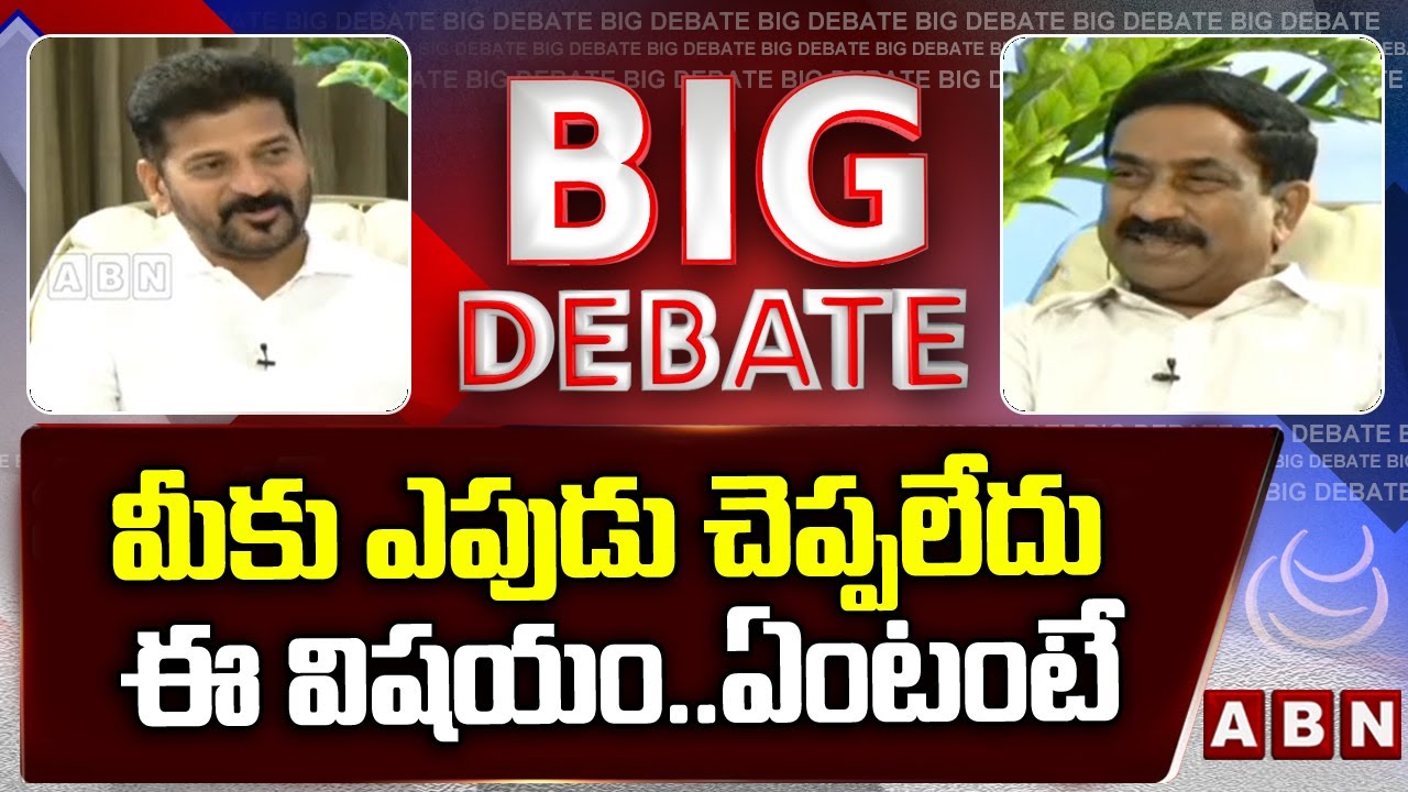 మీకు ఎపుడు చెప్పలేదు ఈ విషయం..ఏంటంటే || CM Revanth Reddy Shares Funny Incident || ABN