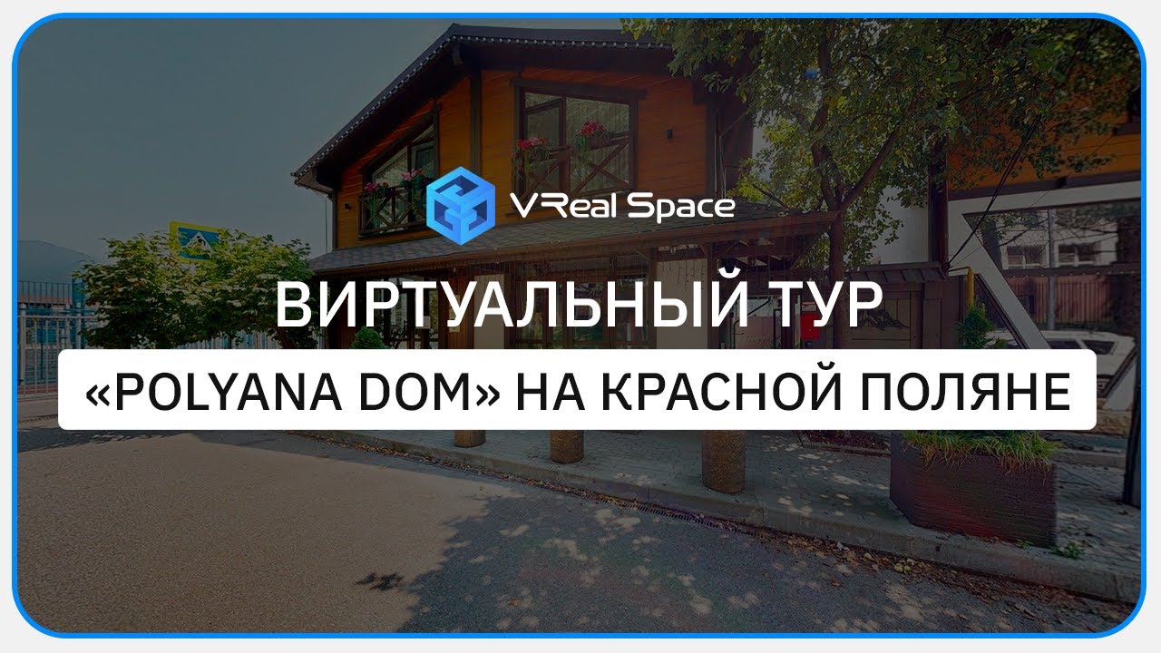 Виртуальный тур по дому на Красной Поляне 