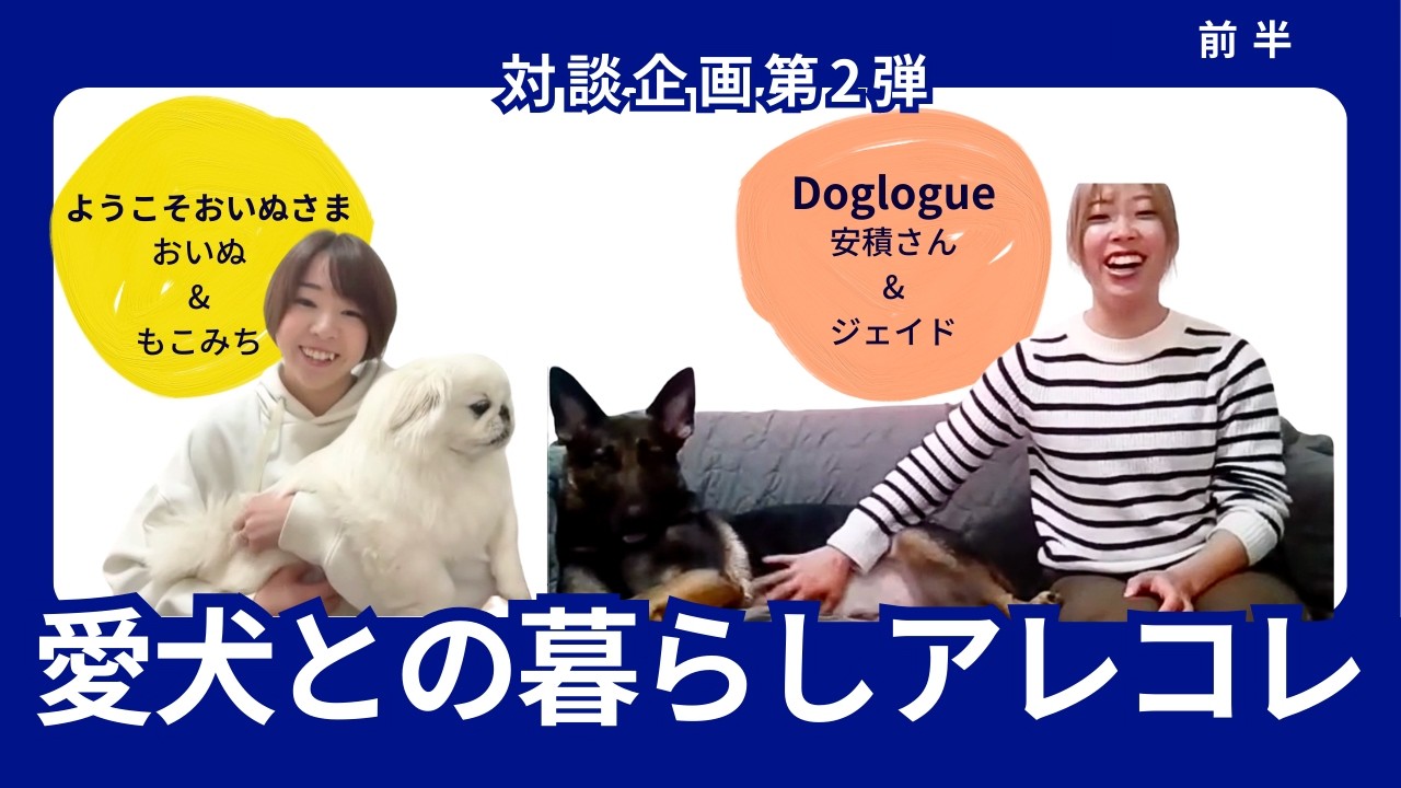 ドッグトレーナー対談企画 第二弾