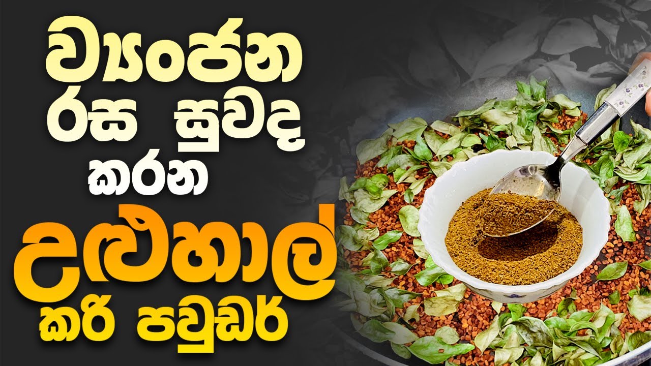 උළුහාල් - කරි පවුඩර් | කිරි දාන ව්&zwj;යංජන රසට සුවදට උයන්න | Homemade Fenugreek Powder Recipe | KTT
