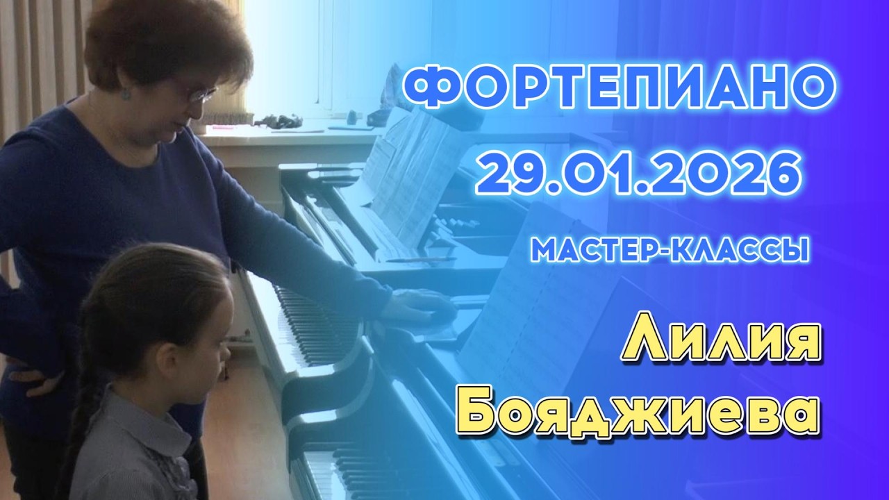 29.01.26 Мастер-классы: Лилия Бояджиева, фортепиано