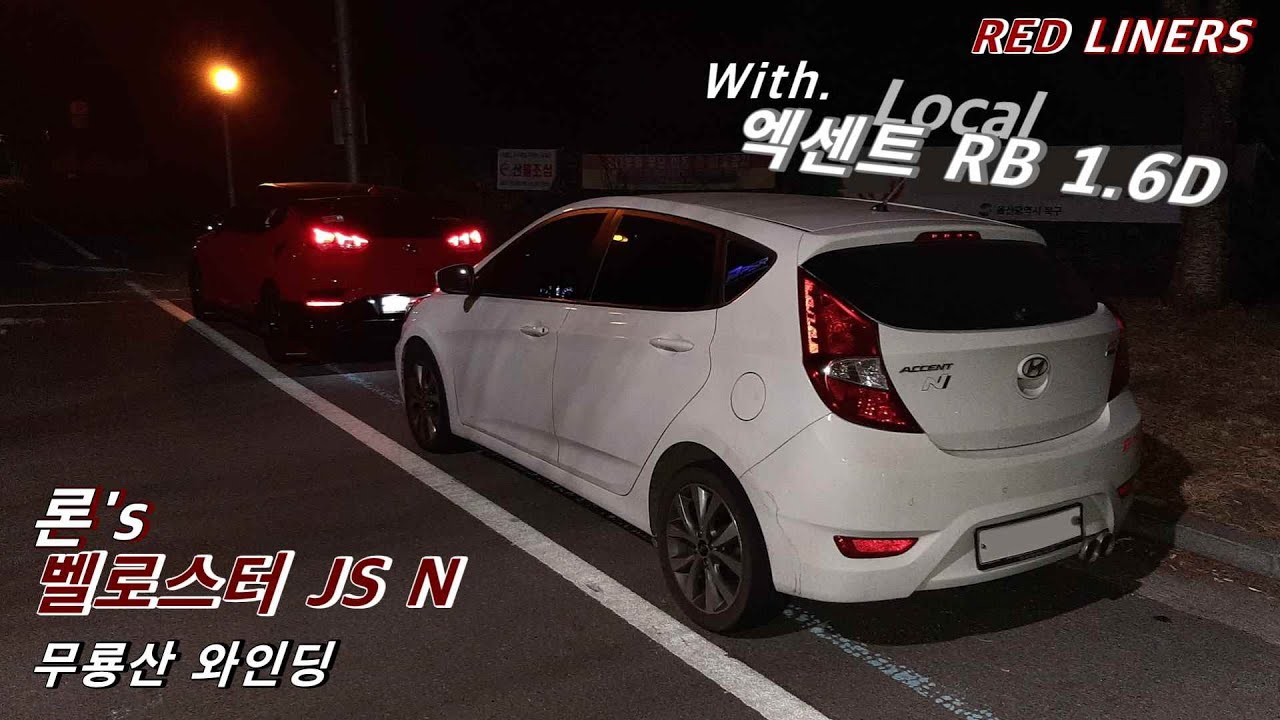 [론's 벨로스터 JS N] 무룡산 와인딩 / With. 엑디수 (2022.03.06)