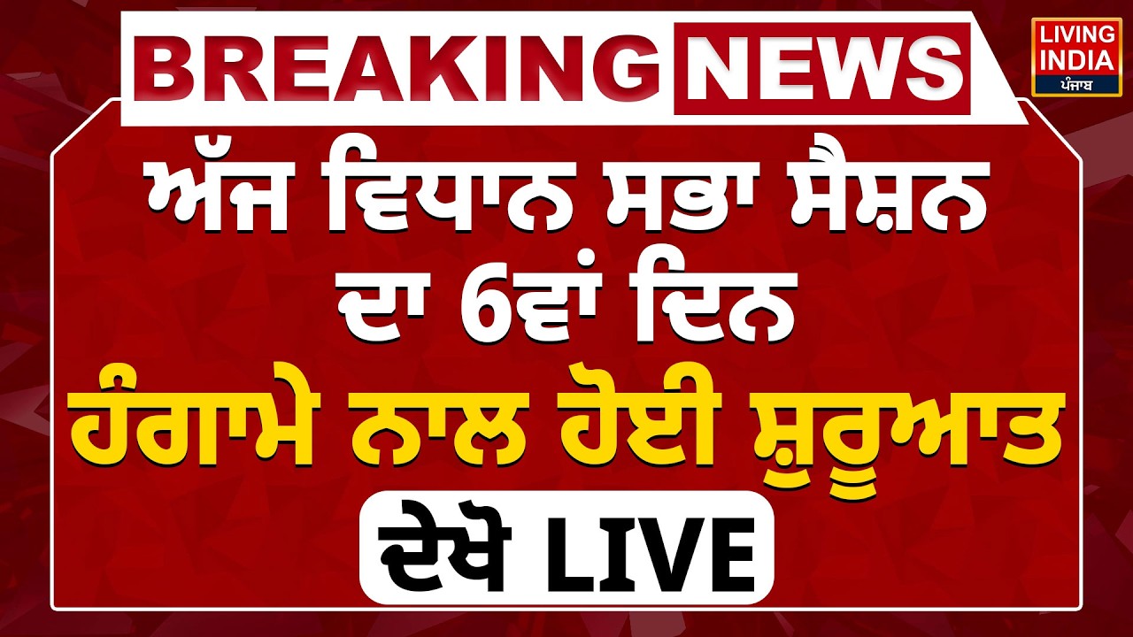 ਅੱਜ ਵਿਧਾਨ ਸਭਾ ਸੈਸ਼ਨ ਦਾ 6ਵਾਂ ਦਿਨ, ਹੰਗਾਮੇ ਨਾਲ ਹੋਈ ਸ਼ੁਰੂਆਤ, ਦੇਖੋ LIVE | Punjab Vidhan Sabha Session