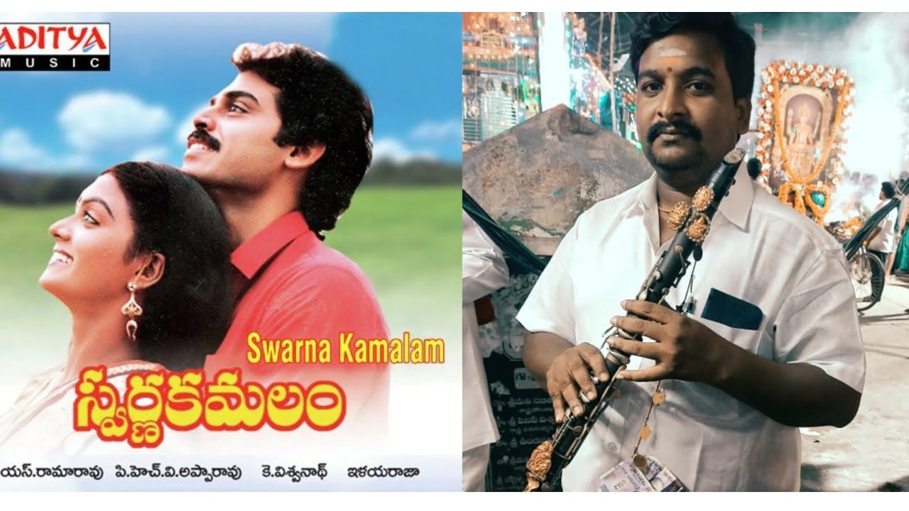 A.బుచ్చిరాజు బ్యాండ్ పార్టీ కుతుకులూరు స్వర్ణకమలం మూవీ శివపూజకు సాంగ్ contact 9989105749. 9989993455