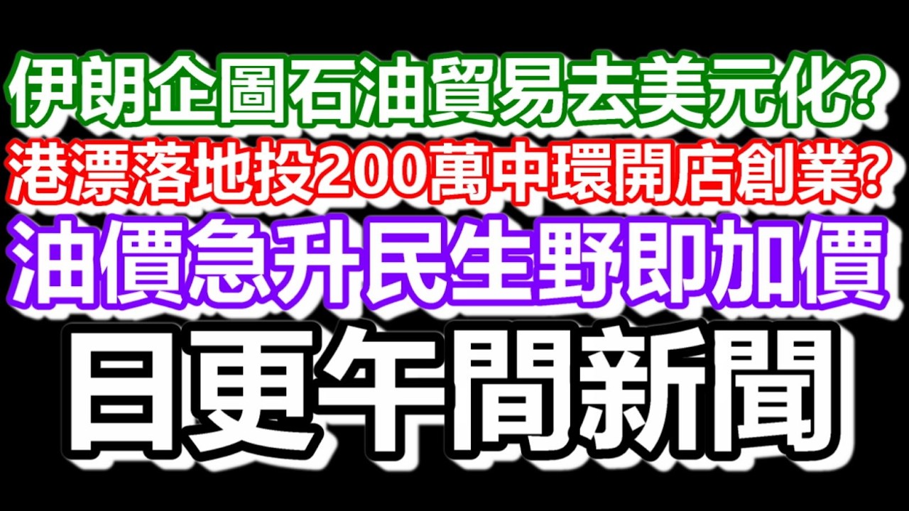 🔴2026-03-14！伊朗企圖石油貿易去美元化？港漂落地投200萬中環開店創業？油價急升民生野即加價！#日更頻道  #香港 #伊朗 #美國 #大陸 #openclaw
