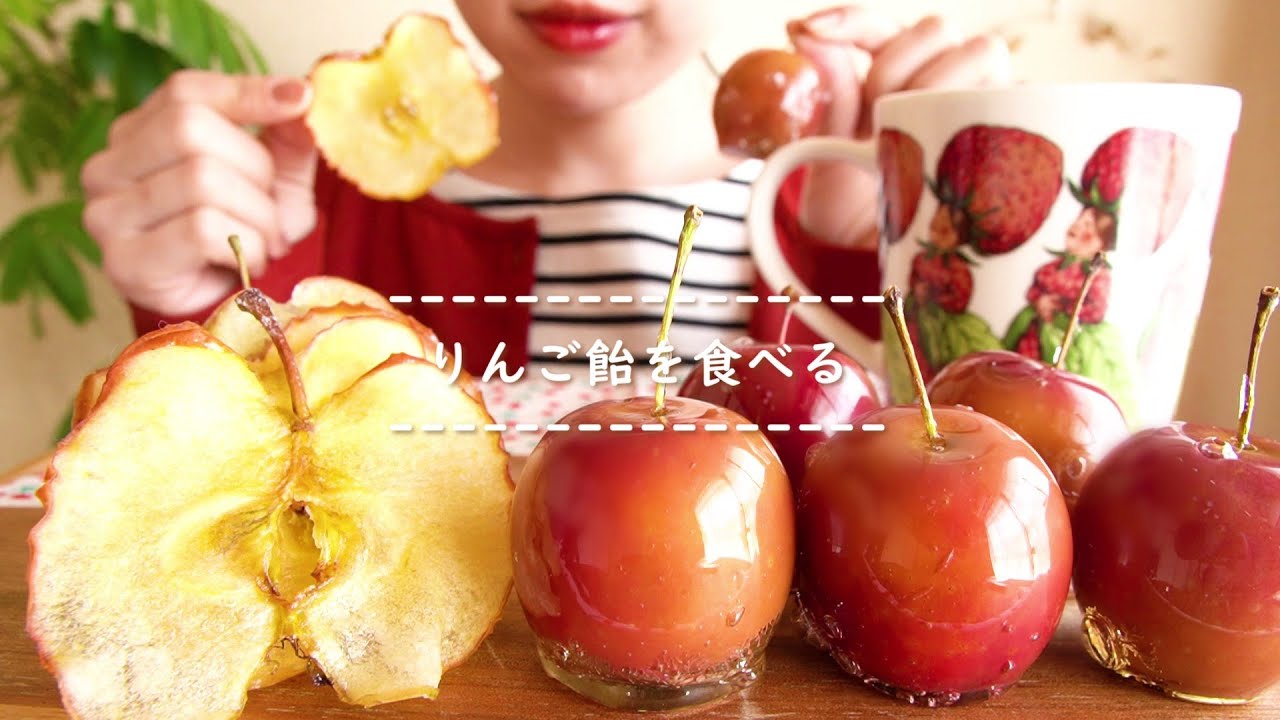【咀嚼音】りんご飴を食べる【Eating Sounds】