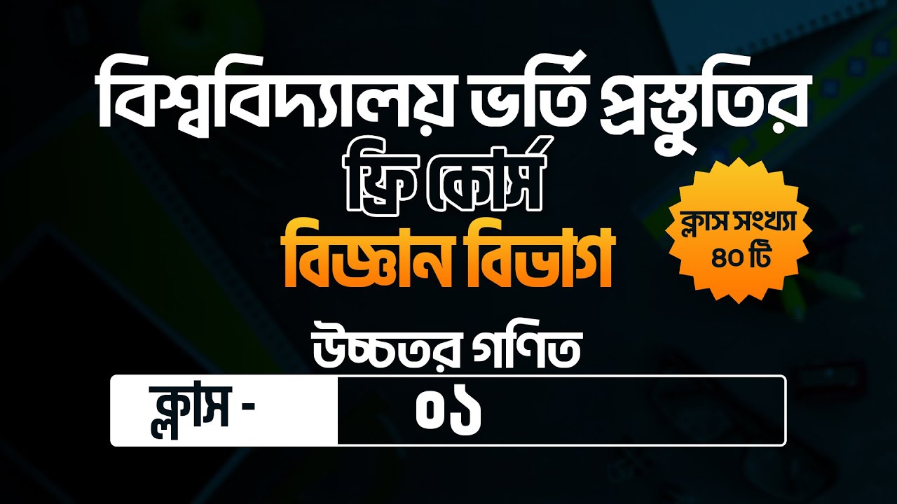 বিশ্ববিদ্যালয় ভর্তি প্রস্তুতি ফ্রি লাইভ ক্লাস | উচ্চতর গণিত ক্লাস - ০১ | Admission Foundation |