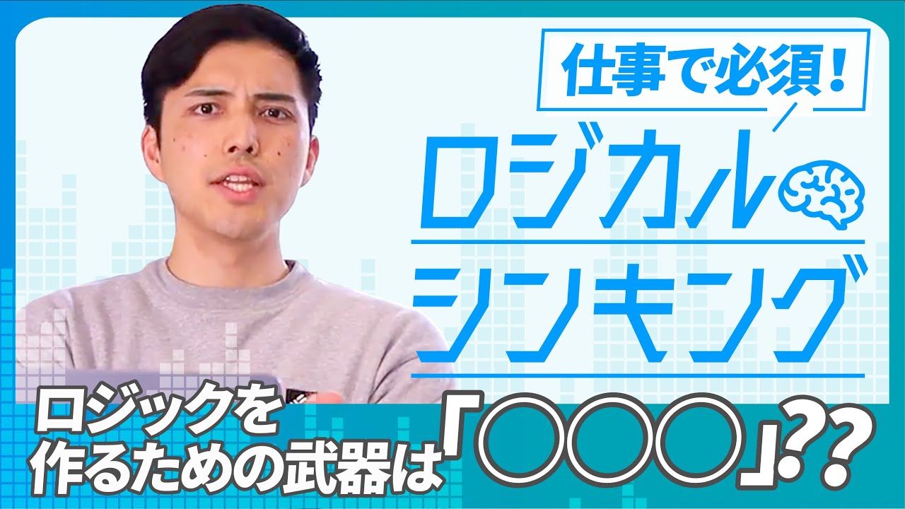 【パワポ 構成】仕事で必須！ロジカルシンキングについて解説！｜パワポ芸人の武器○○箇条書き！？