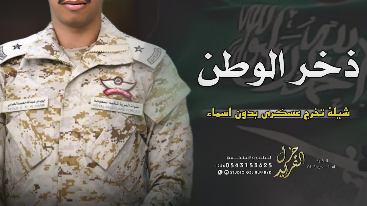 شيلة تخرج عسكري بدون اسم جديده 2024 ذخر الوطن | شيله تخرج من العسكريه بدون اسماء