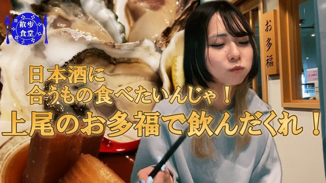 埼玉グルメ！散歩食堂！日本酒に合うもの食べたいんじゃ！上尾のお多福で飲んだくれ！