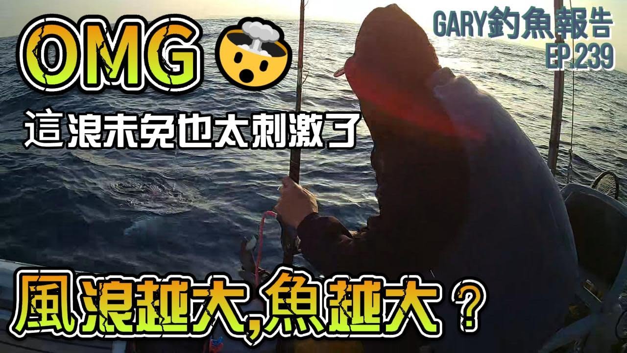船釣一支釣之風浪越大,魚越大?