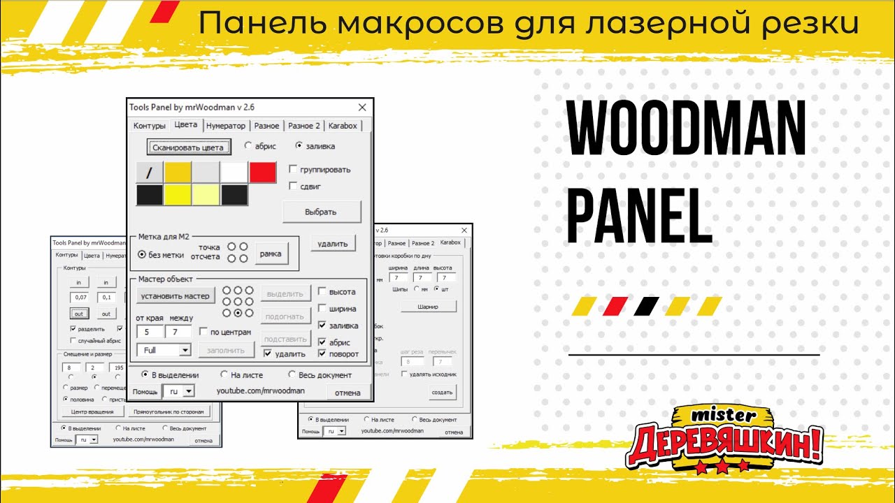 Панель макросов для лазерной резки. Corel Draw от Деревяшкина. Промо.