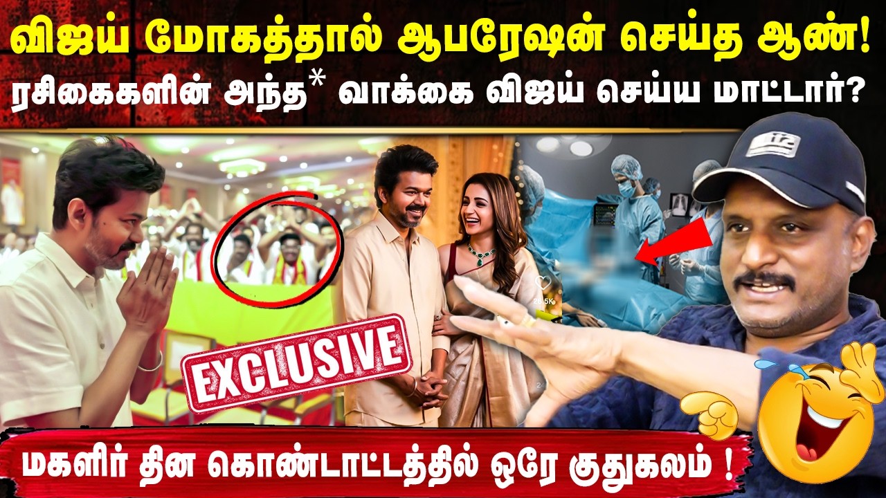 🤣விஜய் மோகத்தால் ஆபரேஷன் செய்த ஆண்! | Umapathy Exclusive
