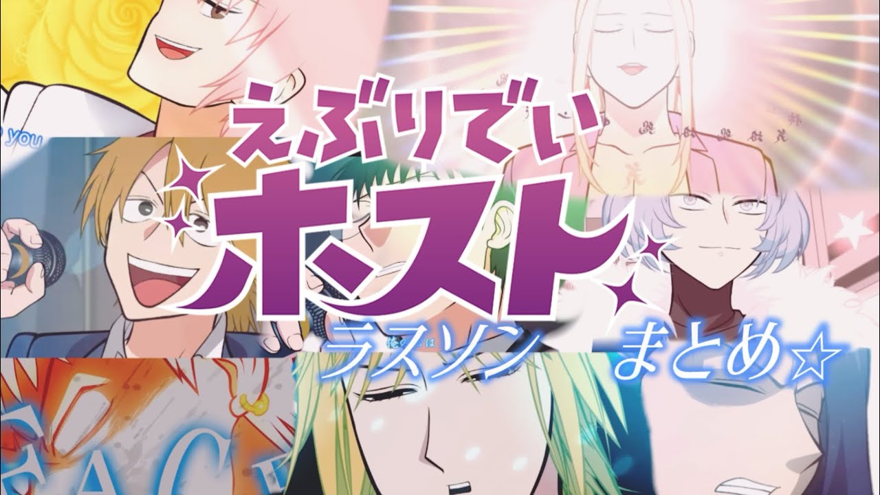 えぶりでいホスト　ラスソンまとめ