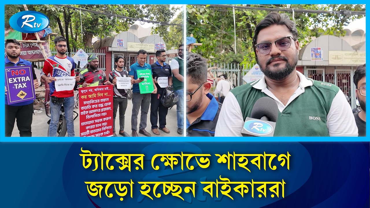 অতিরিক্ত ট্যাক্স দিতে চান না বাইকাররা, শাহবাগে অবস্থান | Bike tax protest | Rtv News