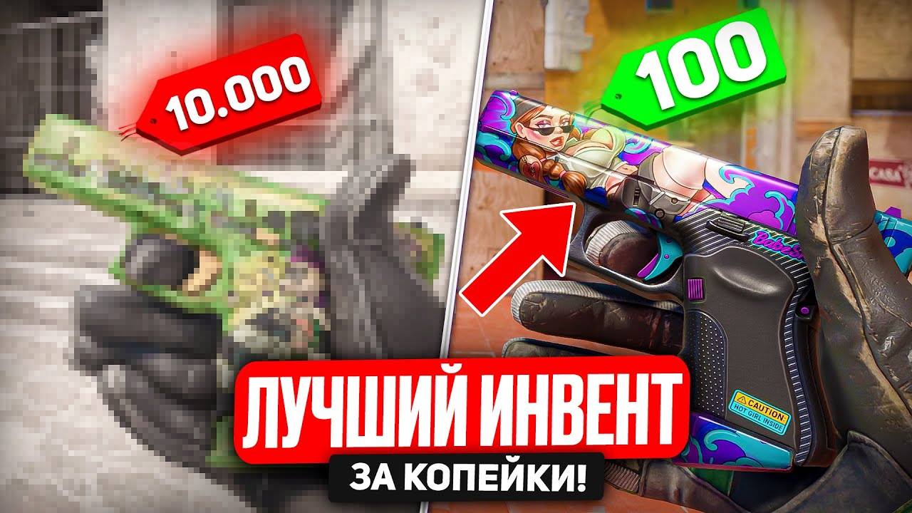 ЛУЧШИЙ ИНВЕНТАРЬ В КС 2 ЗА 100 vs 1000 РУБЛЕЙ - Красивые и дешевые скины в CS 2