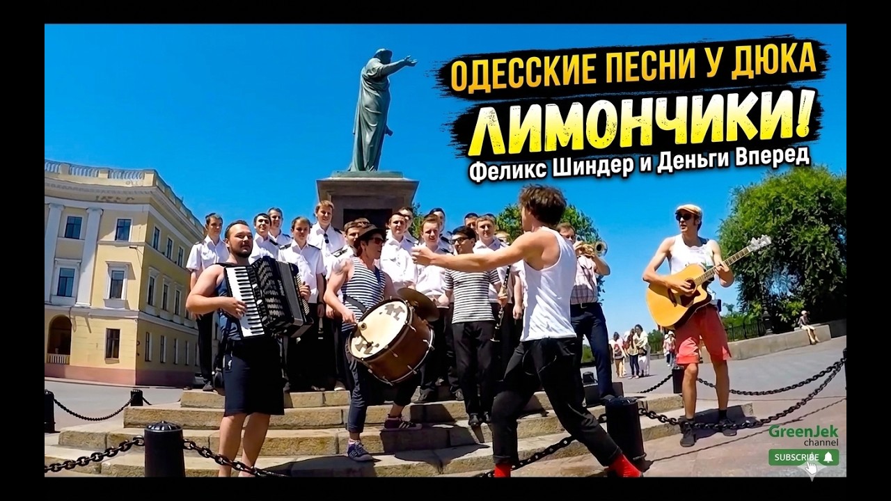 Лимончики - Одесские песни у Дюка - Феликс Шиндер  и 