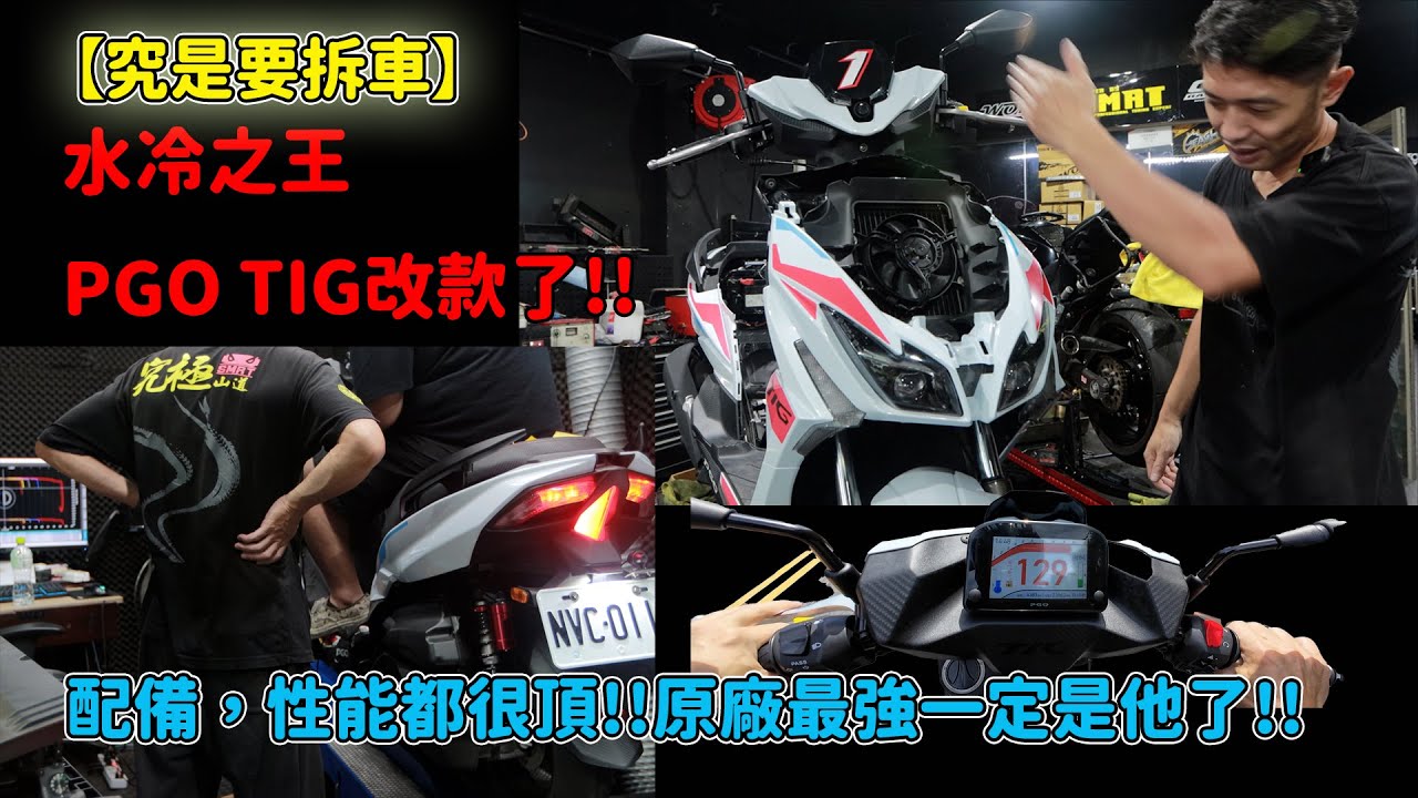 【究是要拆車】水冷之王 PGO TIG改款了!!配備，性能都很頂!!原廠最強一定是他了!!