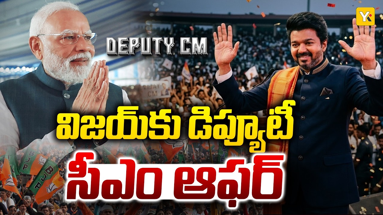 విజయ్‌కు బీజేపీ బంపర్ ఆఫర్! డిప్యూటీ సీఎం పదవి + 80 సీట్లు..? | Deputy CM Offer for Vijay | YK TV