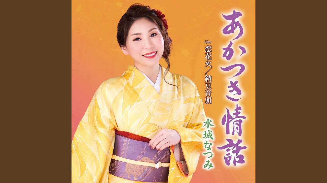 あかつき情話