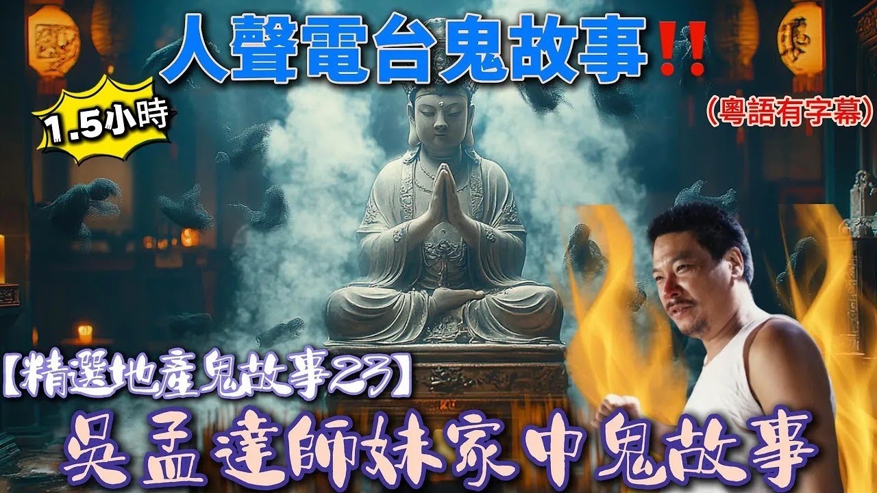 【精選地產鬼故事23】吳孟達師妹家中鬼故事 蘇志威囡囡見鬼故事  新婚之居鬼故事 去世業主鬼故事 公屋整電話鬼故事 屋內神像鬼故事#粵語 #真人真事#廣東話#鬼故#鬼故事#精選鬼故事#鬼故#