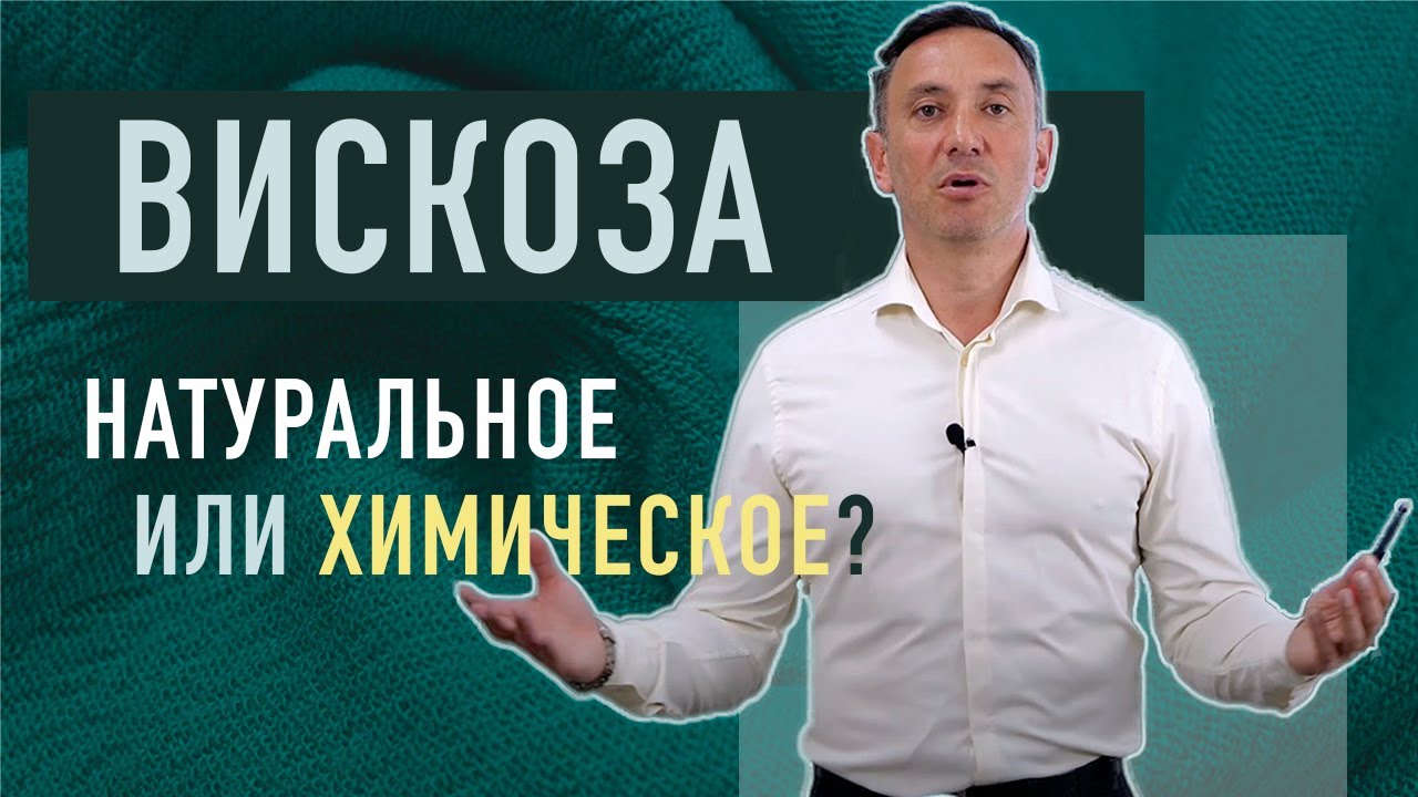 ВИСКОЗА - НАТУРАЛЬНОЕ ИЛИ ХИМИЧЕСКОЕ?