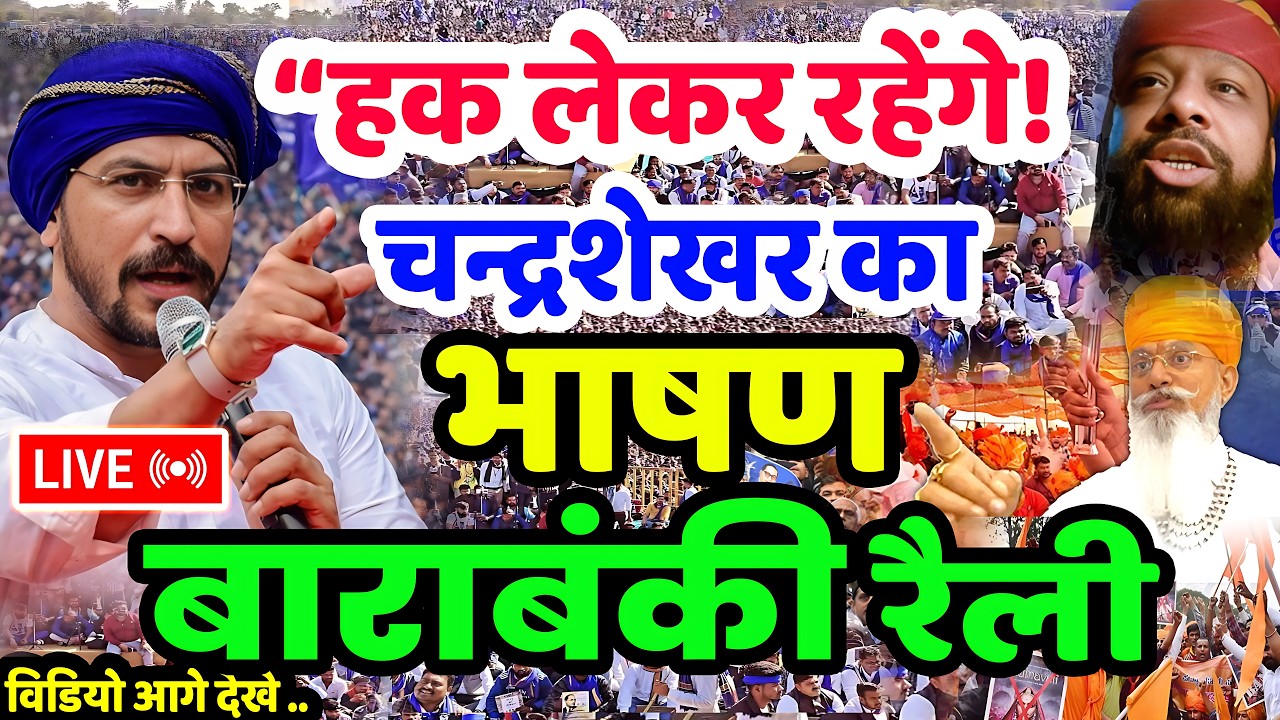 Live Chandrashekhar Azad Bhim Army Karni Sena | बाराबंकी रैली चंद्रशेखर भाषण भीम आर्मी & करणी सेना