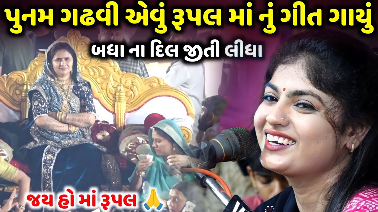 પુનમ ગઢવી એવું રૂપલ માં નું ગીત ગાયું | Punam Gadhvi | બધાના દિલ જીતી લીધા | jadav gadhvi loksahitya