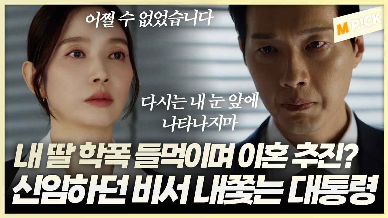 내 딸을 볼모로 삼고 이혼을 추진시켜? 특별법에 눈멀어버린 비서 한 번에 목 치는 대통령ㄷㄷ｜퍼스트레이디 FIRST LADY
