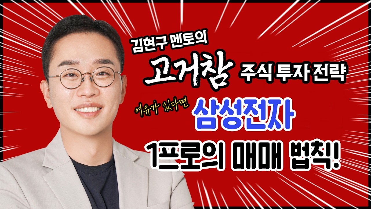 김현구의 고거참 주식 투톱 전략 03-09｜여유가 있다면 삼성전자 1프로의 매매 법칙!