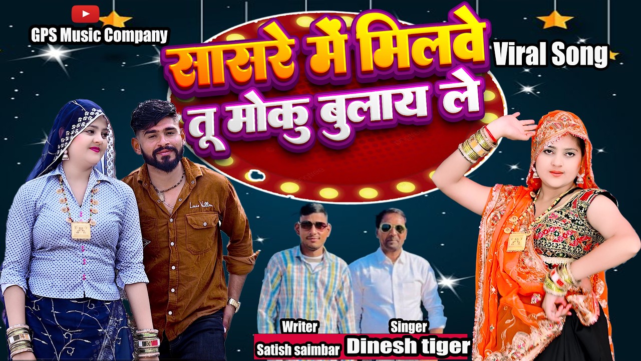 New Song ! Sasre Me Milve tu moku bulay le! सासरे मे मिलवे तु मोकु  बुलाय ले ! Dinesh Tiger !#rasiya