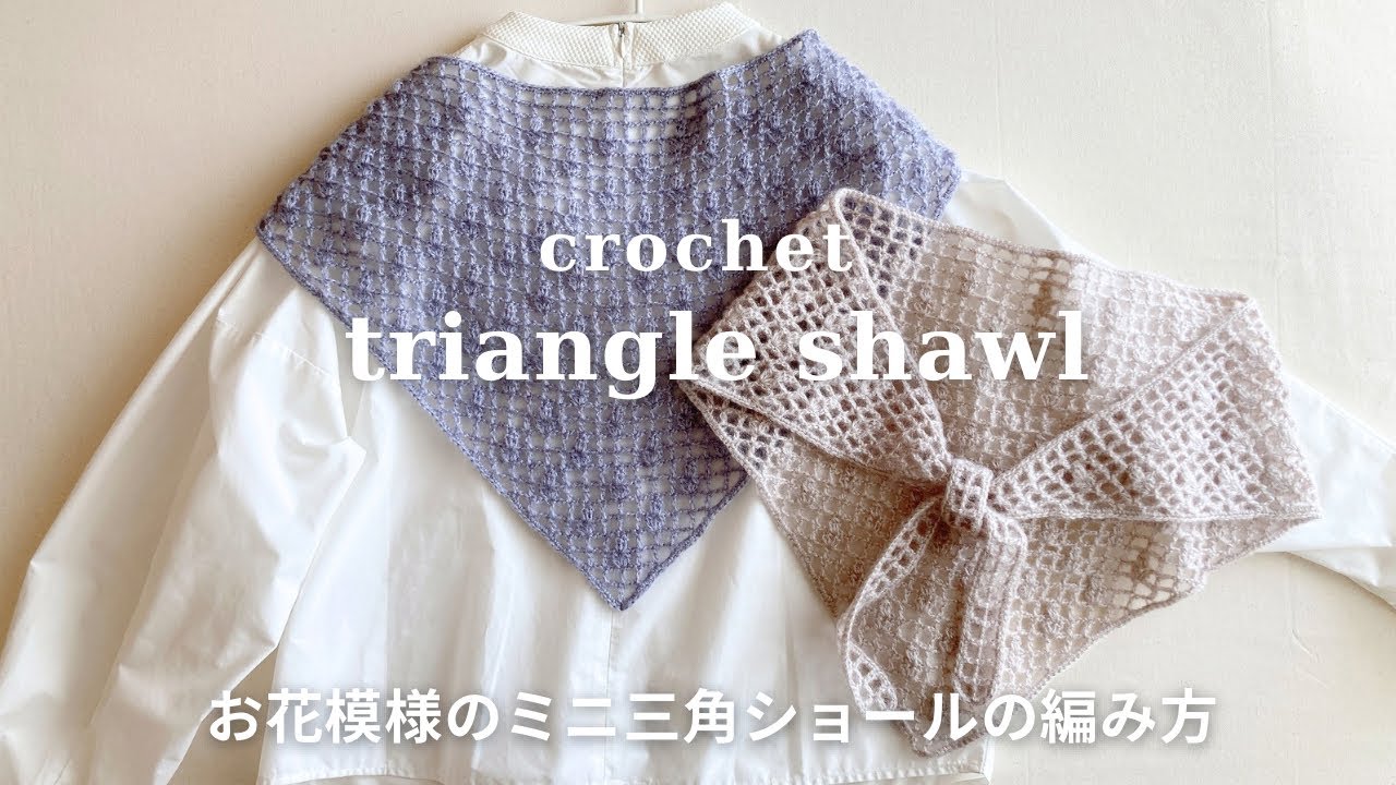 【かぎ針編み】お花模様のミニ三角ショールの編み方／チューリップ柄／crochet triangle shawl