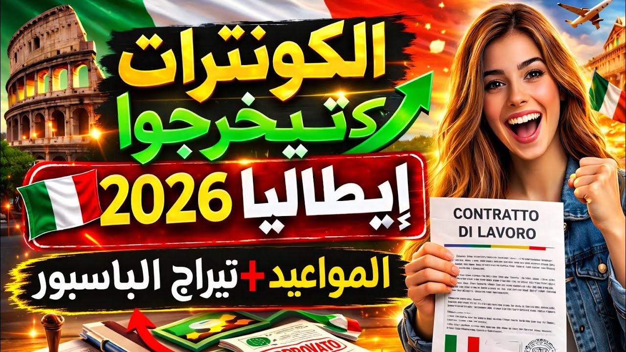 ⏳ الكونترات كايخرجوا إيطاليا 2026 🇮🇹 المدة الحقيقية من الموعد حتى التيراج الباسبور ! 🇮🇹🔥