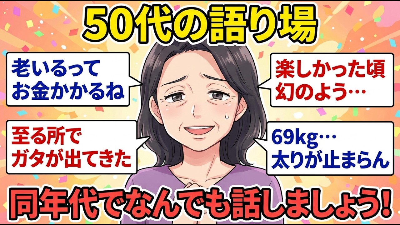 【50代の雑談】仕事・体調・お金…いろいろ語り合いましょう！【ガルちゃん雑談】【更年期キツイ】