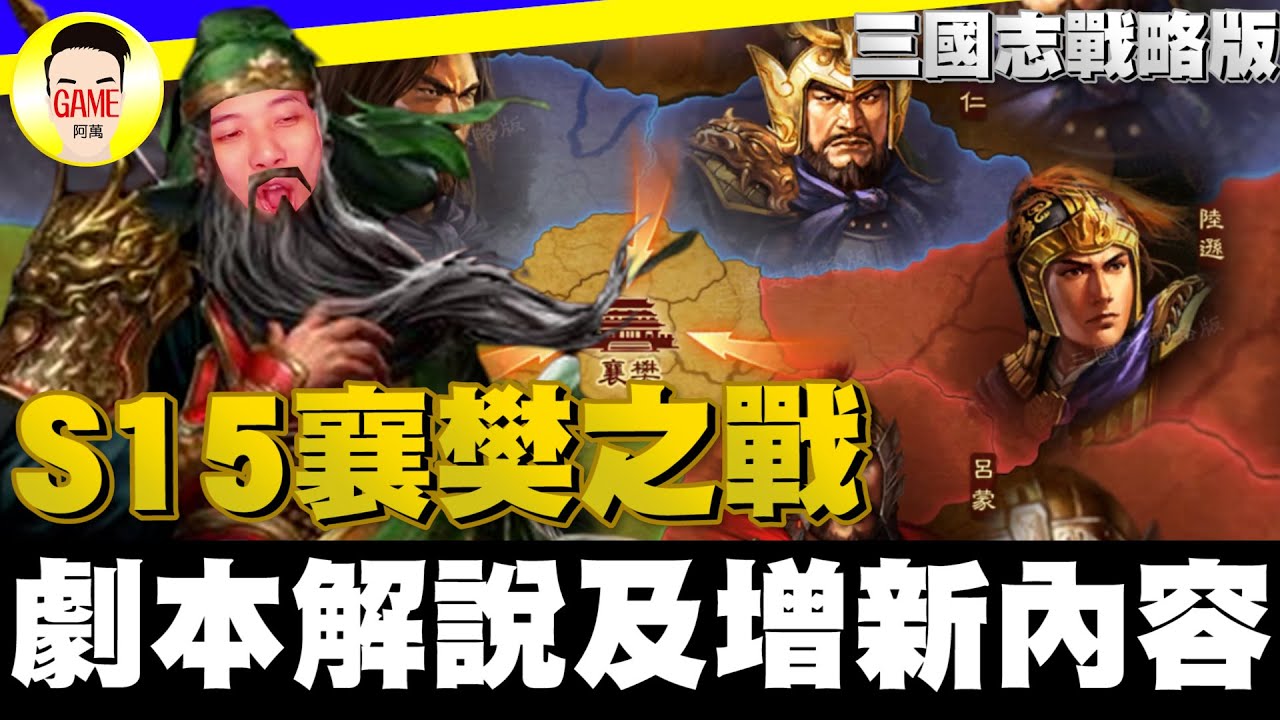 《三國志戰略版》S15賽季襄樊之戰 劇本解說及增新內容 Mycard帳號9.3折起 Line : @483sgrds