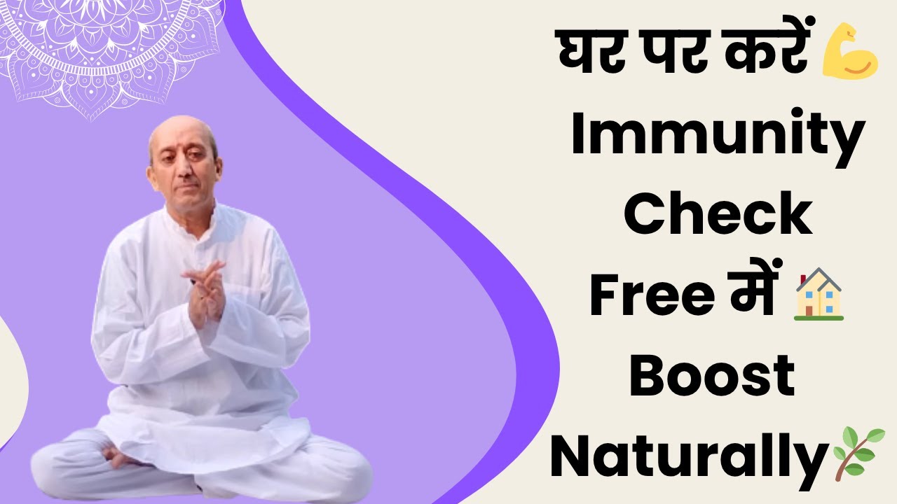 घर पर करें इम्युनिटी चेक फ्री में | Immunity Test at Home | Boost Immunity Naturally | 