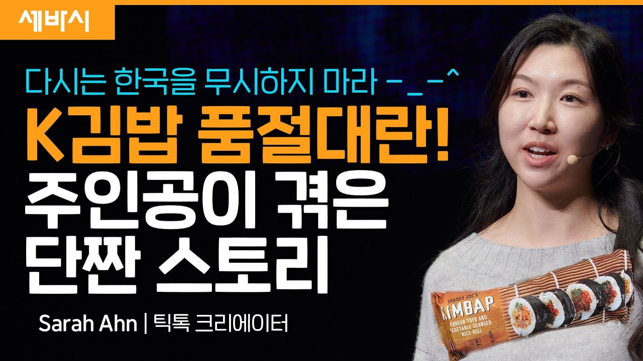 1분 만에 전 세계를 홀려버린 K-입맛 | Sarah Ahn 틱톡 크리에이터 | #세바시 #부산월크페 #지구의트렌드 #김밥 #BTS | 세바시 1722회