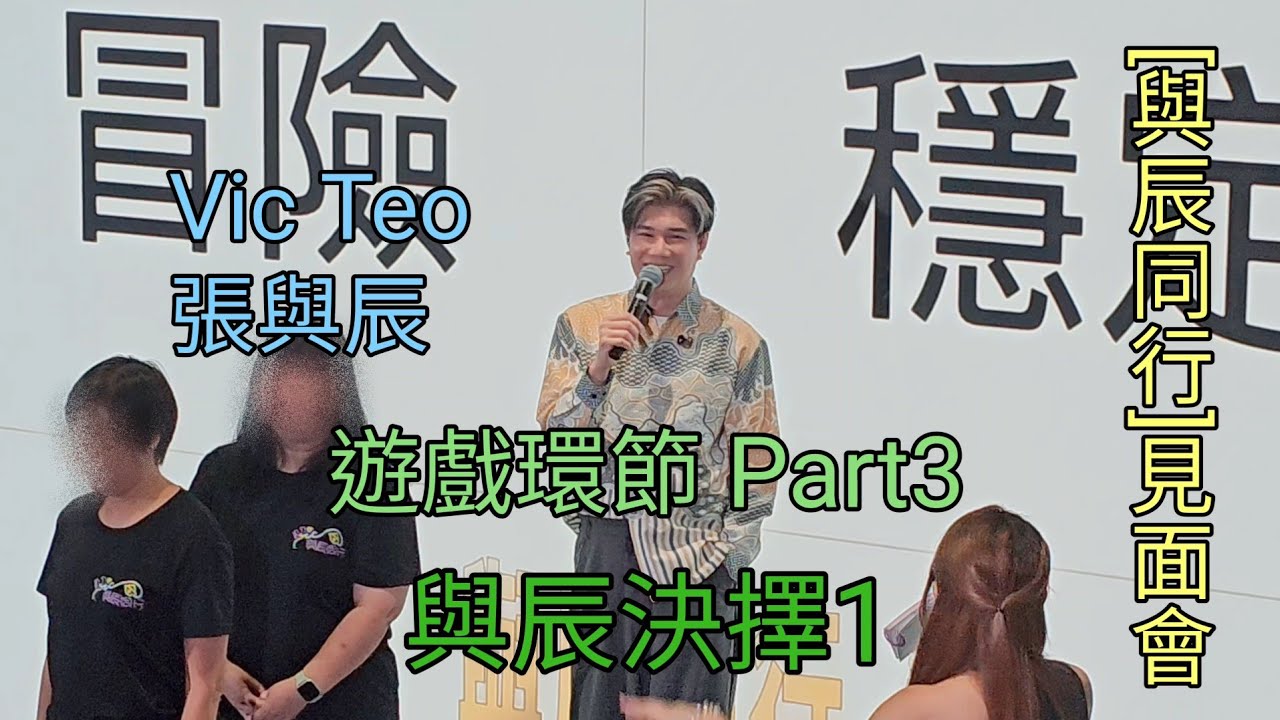 張與辰 遊戲環節 Part3 與辰決擇1 [與辰同行]見面會