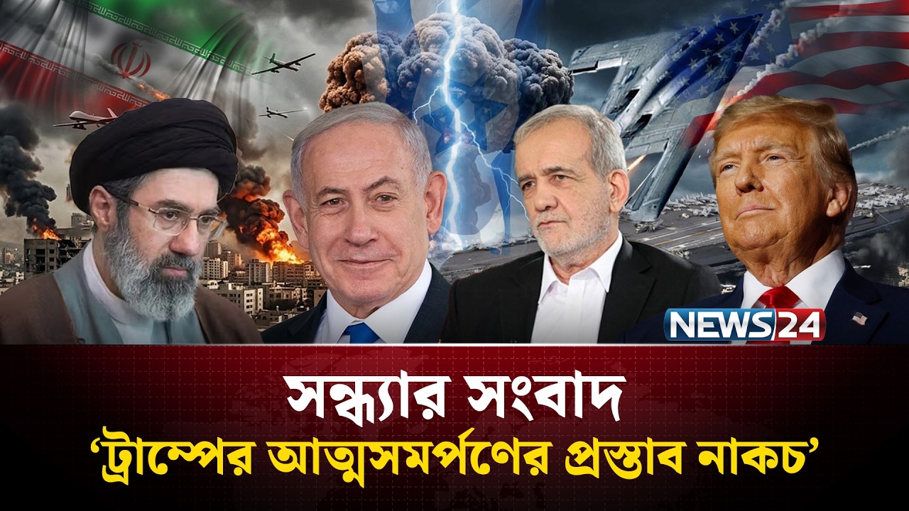 ট্রাম্পের আ'ত্মস'মর্পণের প্রস্তাব না'কচ পেজেশকিয়ানের | সন্ধ্যার সংবাদ | Sondhar Songbad | NEWS24