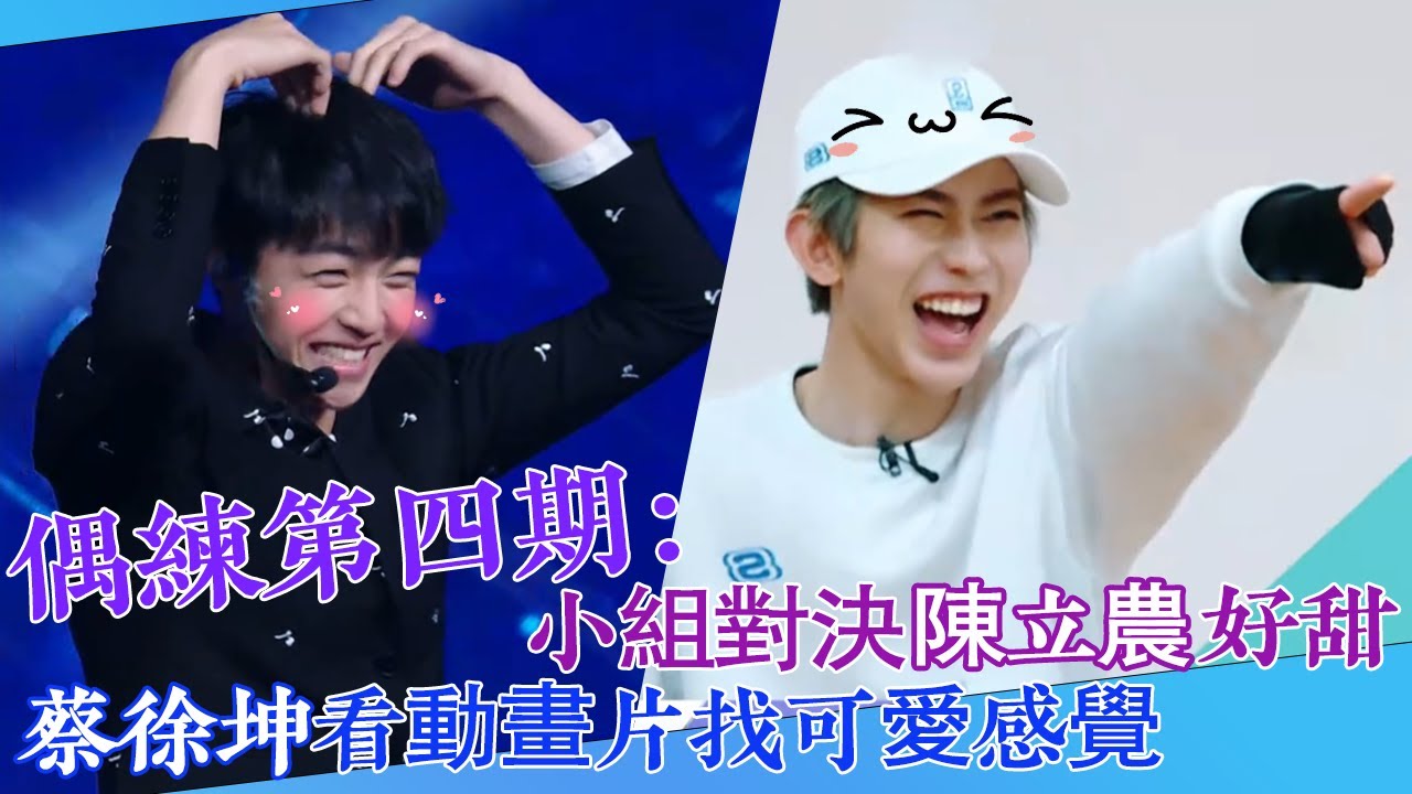 【偶練✨】EP04：小組對決陳立農好甜 蔡徐坤看動畫片找可愛感覺💗 | 陳立農 | 蔡徐坤 | 偶像練習生