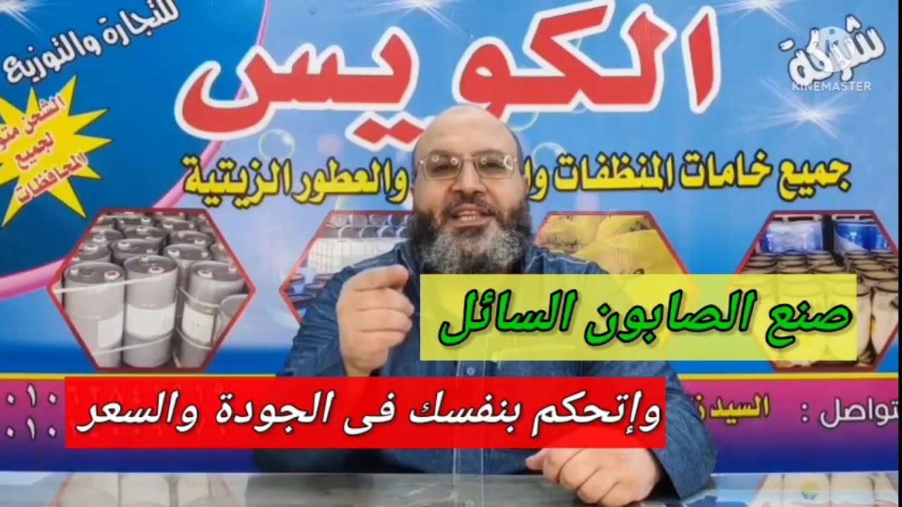 #صنع الصابون السائل وإتحكم بنفسك فى الجودة والتكلفة
