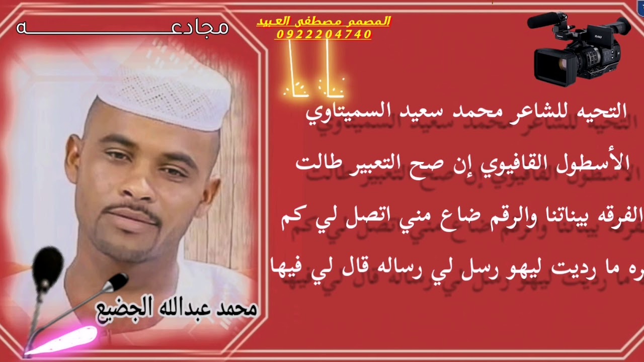 المبدعين الشاعر محمد عبدالله الجضيع الشاعر/ محمد سعيد السميتاوي
