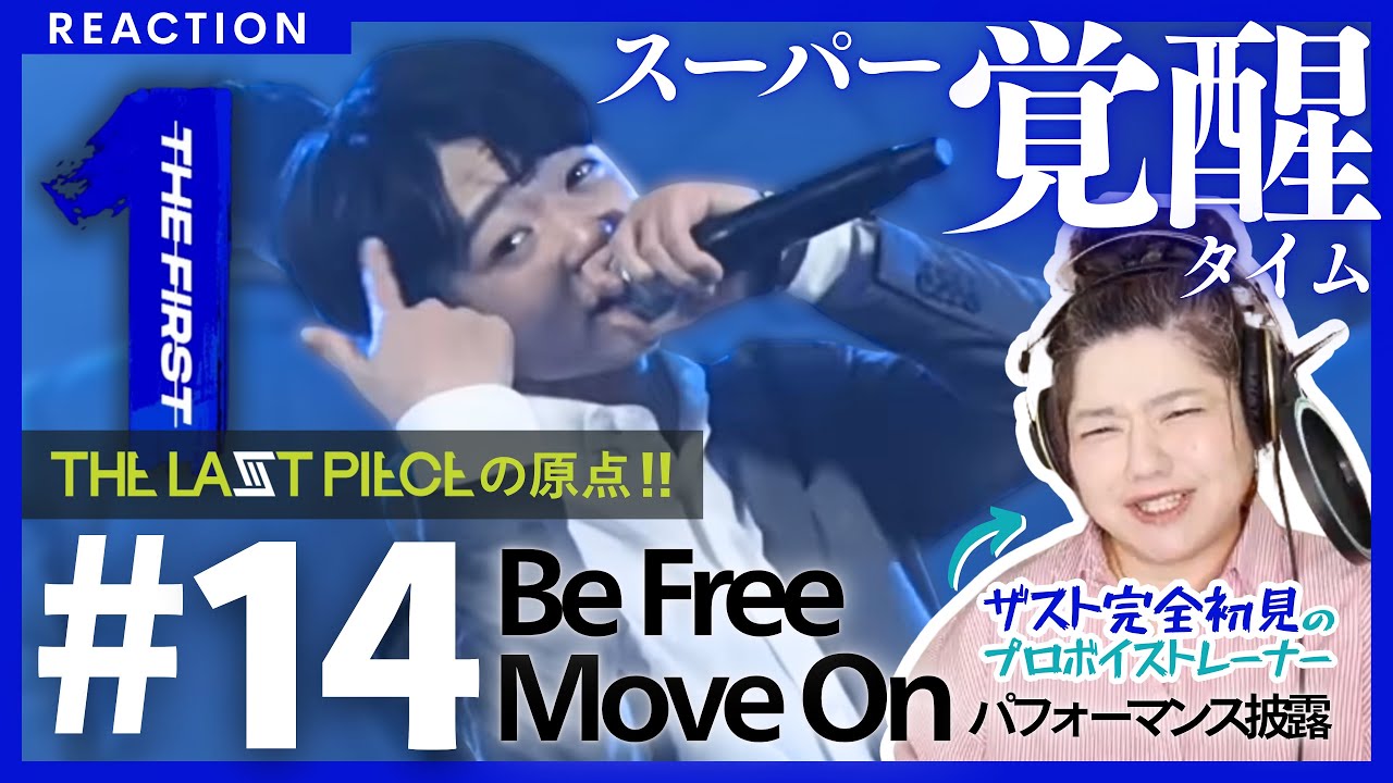 【プロも感銘受けっぱなし】THE FIRST #１４完全初見リアクション!! アーティシズムとはコレ【Be FreeとMove On】