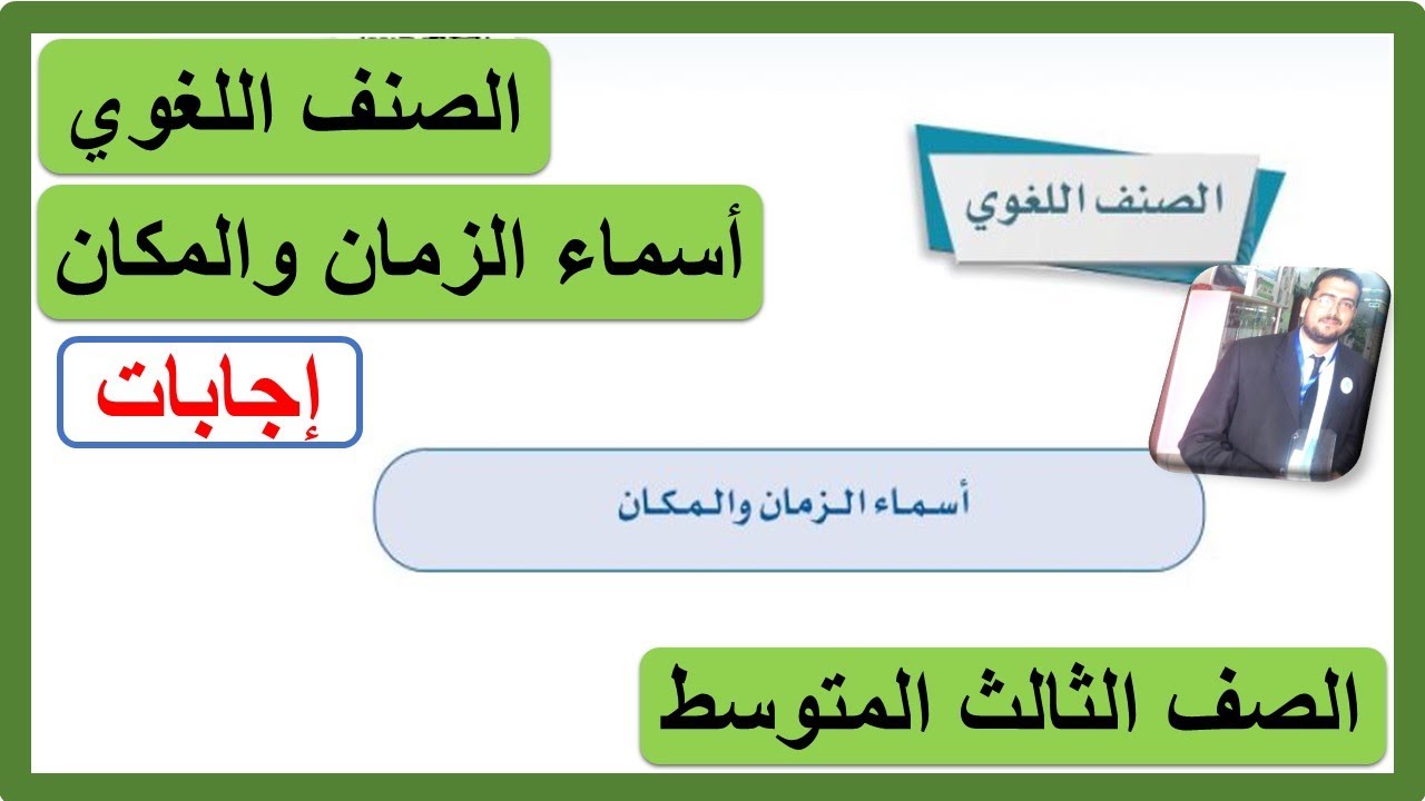 الصنف اللغوي أسماء الزمان والمكان للصف الثالث المتوسط لغتي الخالدة