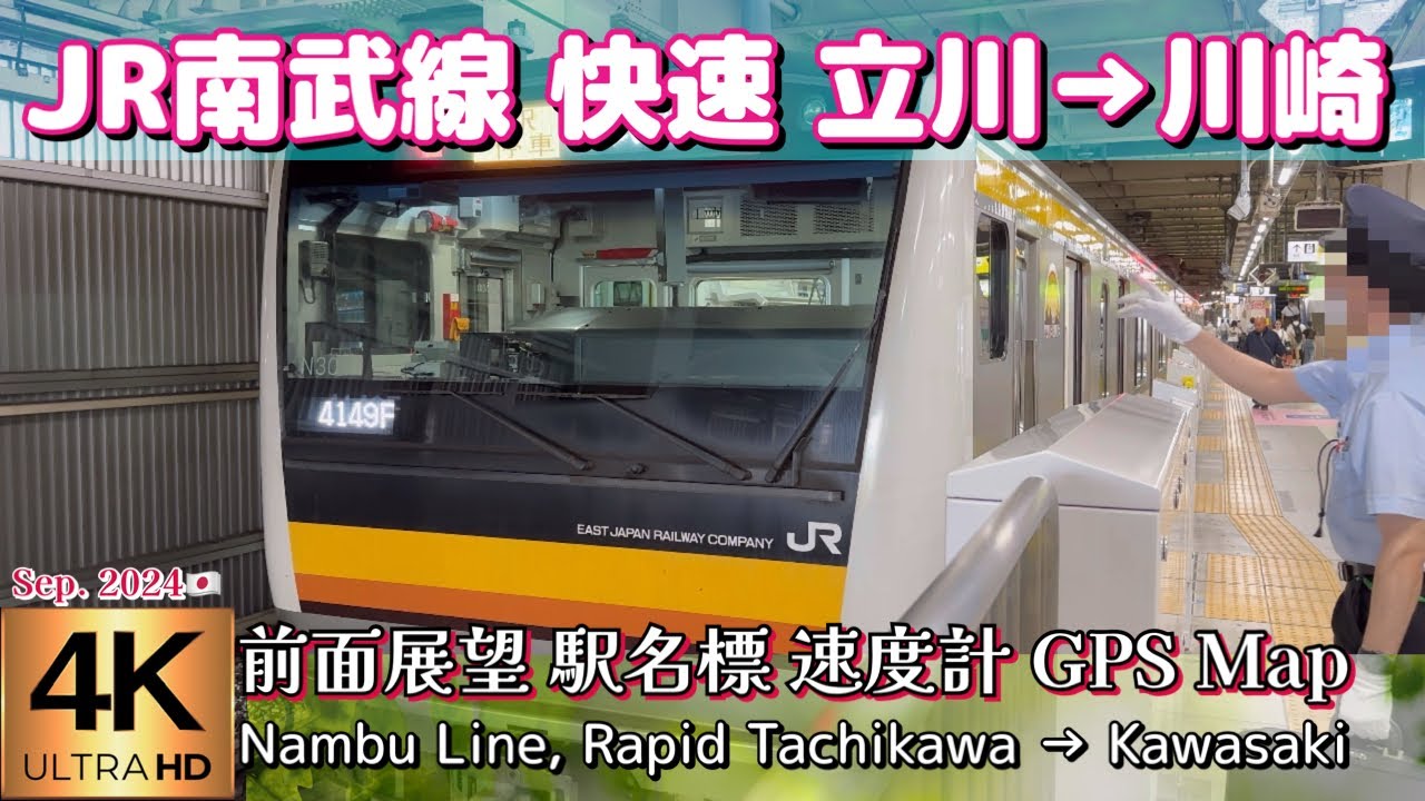 JR南武線 快速 立川→川崎【4K前面展望】Nambu Line, Rapid Tachikawa→Kawasaki Sep.2024🇯🇵Japan Train