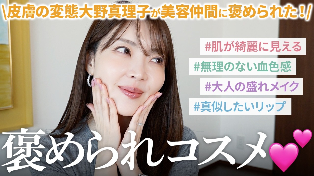 【褒められコスメ】美容仲間に聞かれまくった大野真理子の褒められコスメ大紹介🤍肌が綺麗に見える・好印象・真似したくなるアイテムetc❣️
