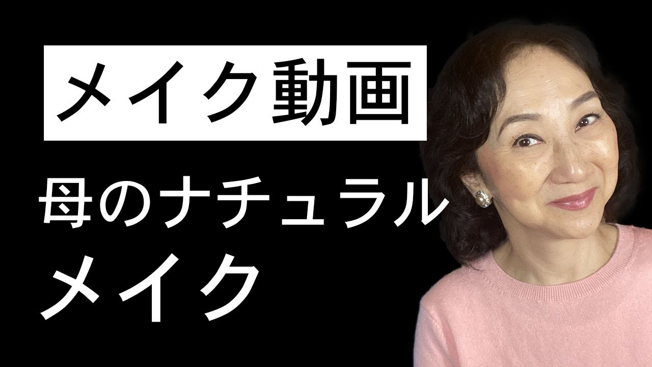 メイク動画 - 母のナチュラルメイク (Japanese)