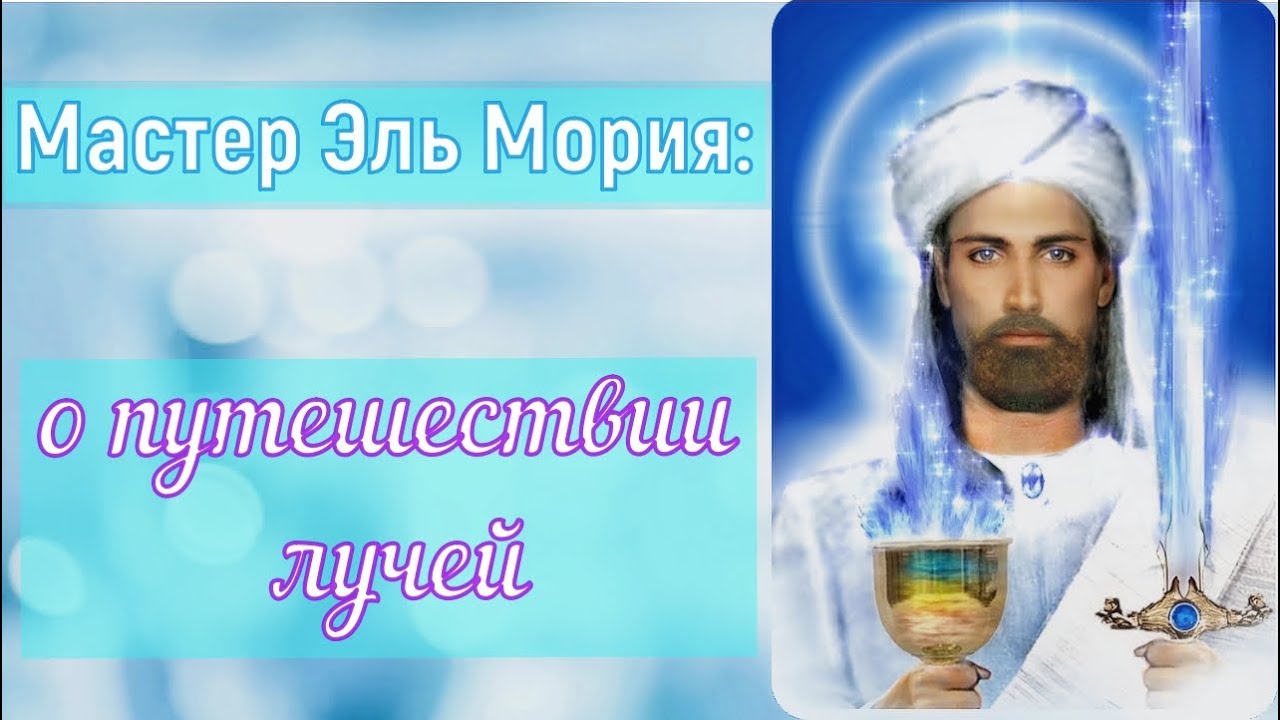 Эль Мория - о путешествии лучей
